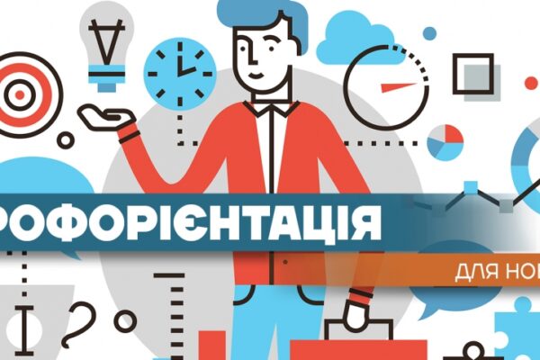 Профорієнтація для школярів та абітурієнтів: як обрати професію майбутнього